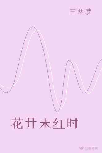 花开未红时