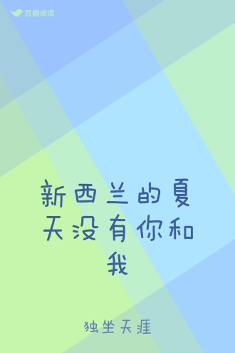 新西兰的夏天没有你和我