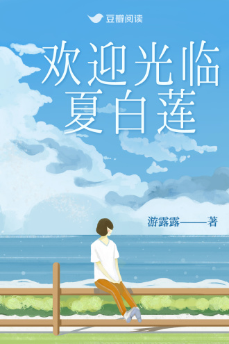 欢迎光临夏白莲