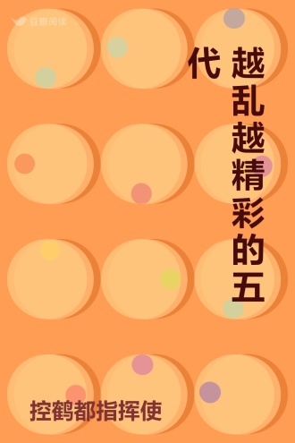 越乱越精彩的五代