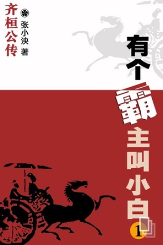 有个霸主叫小白 第1部