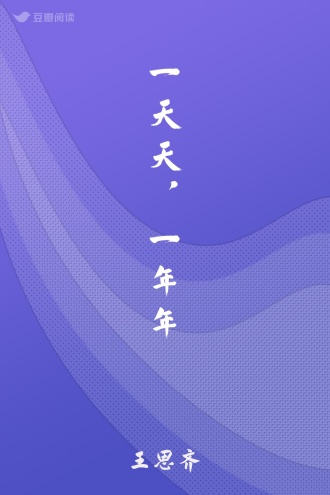 一天天，一年年