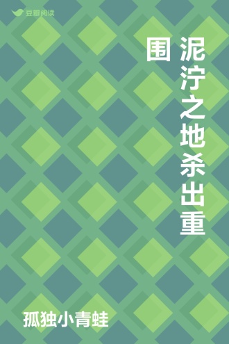 泥泞之地杀出重围
