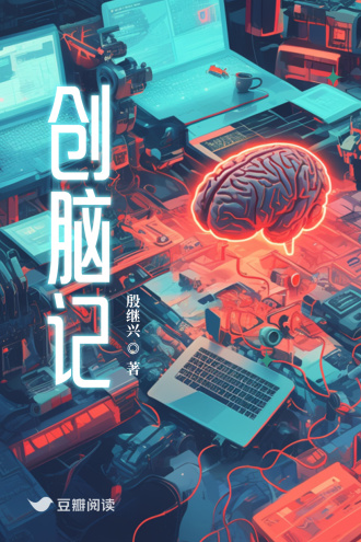 创脑记