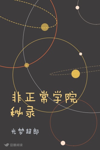 非正常学院秘录