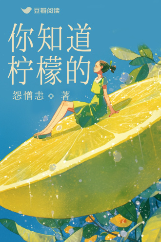 你知道柠檬的