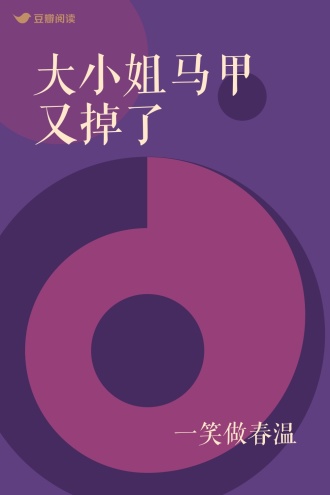 大小姐马甲又掉了