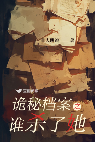诡秘档案之谁杀了她