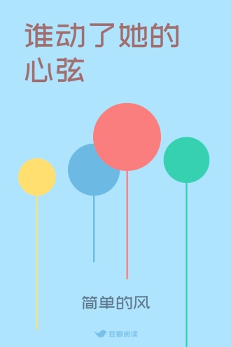 谁动了她的心弦