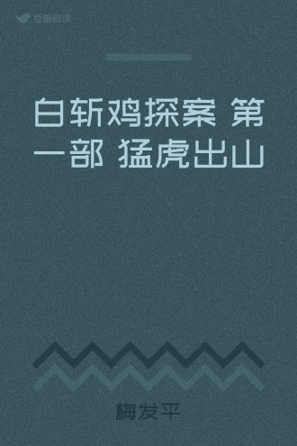 白斩鸡探案 第一部 猛虎出山