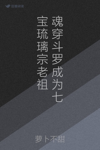 魂穿斗罗成为七宝琉璃宗老祖