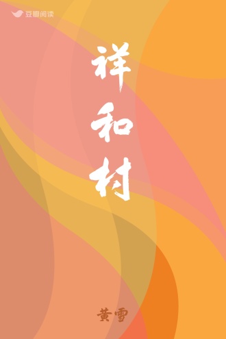 祥和村