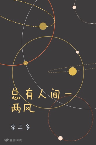 总有人间一两风