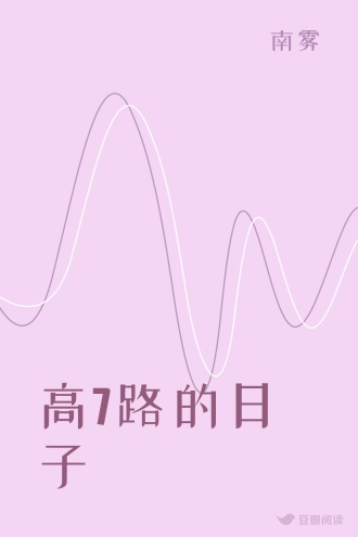 高7路的日子
