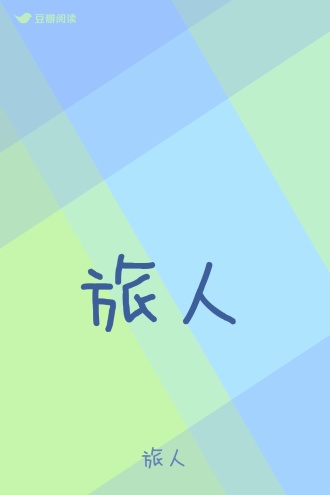 旅人
