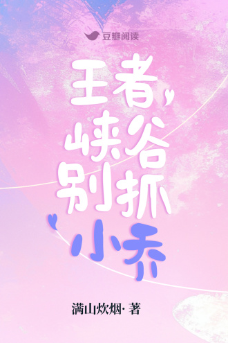 王者峡谷别抓小乔
