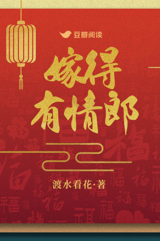 嫁得有情郎