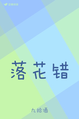 落花错