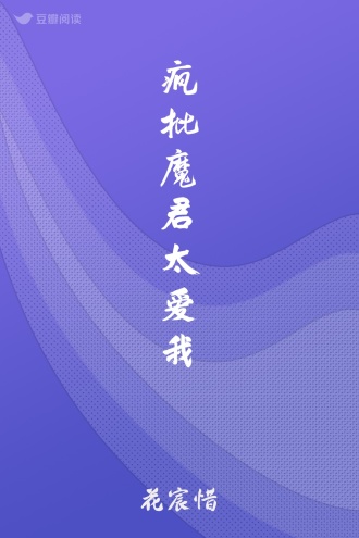 疯批魔君太爱我