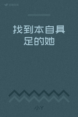 找到本自具足的她