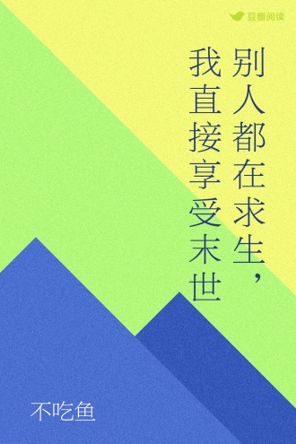 别人都在求生，我直接享受末世