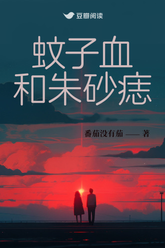 蚊子血和朱砂痣