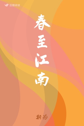 春至江南