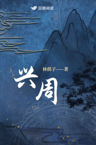 兴周