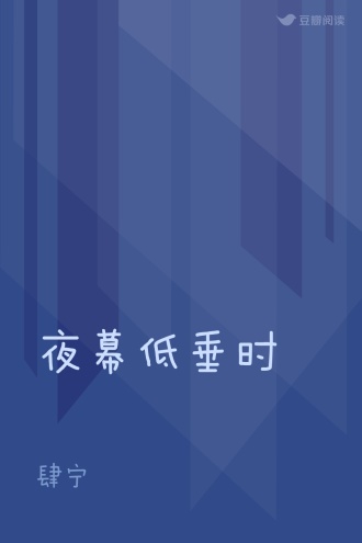 夜幕低垂时