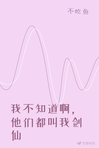 我不知道啊，他们都叫我剑仙