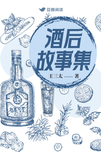 酒后故事集