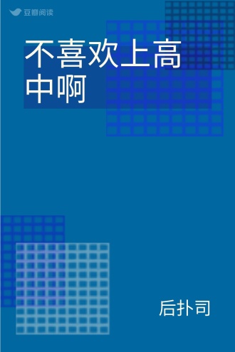 不喜欢上高中啊