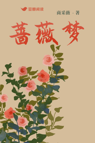 蔷薇梦