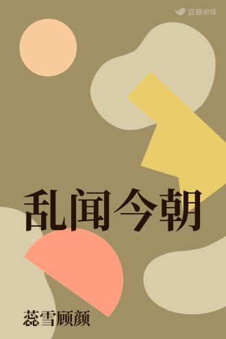 乱闻今朝
