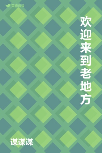 欢迎来到老地方