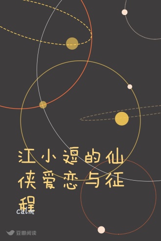 江小逗的仙侠爱恋与征程