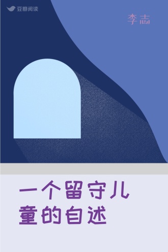 一个留守儿童的自述