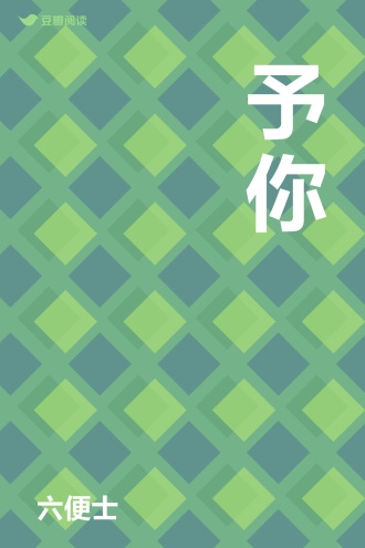 予你