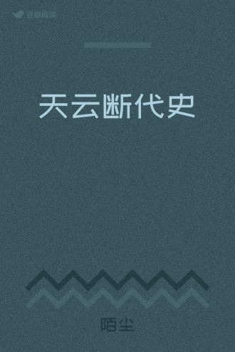 天云断代史