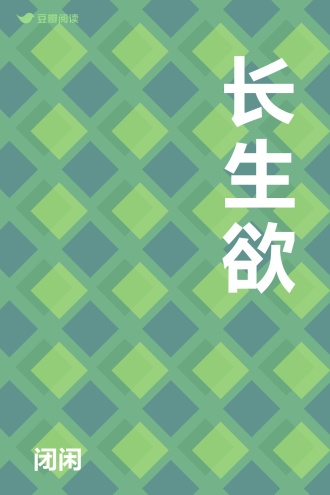 长生欲