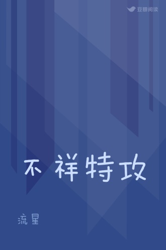 不祥特攻