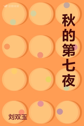 秋的第七夜