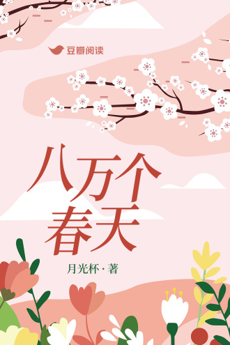 八万个春天