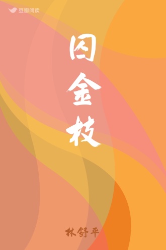 囚金枝