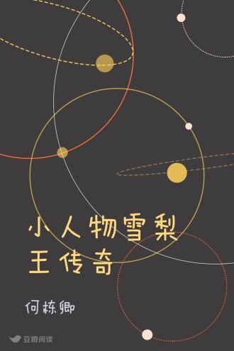 小人物雪梨王传奇