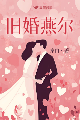 旧婚燕尔