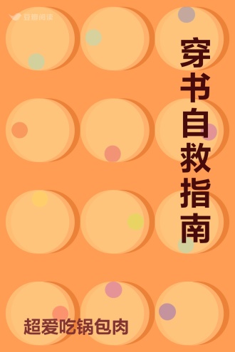 穿书自救指南