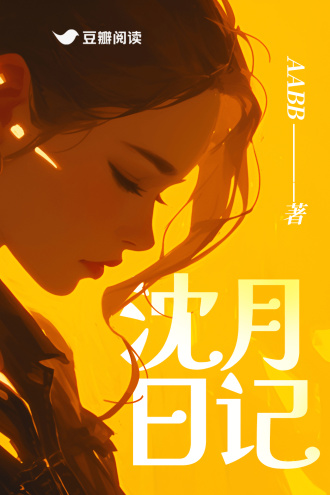 沈月日记