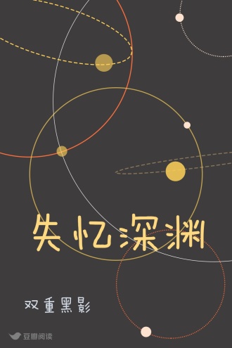 失忆深渊