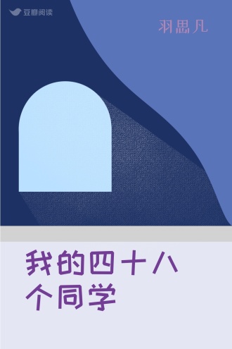 我的四十八个同学